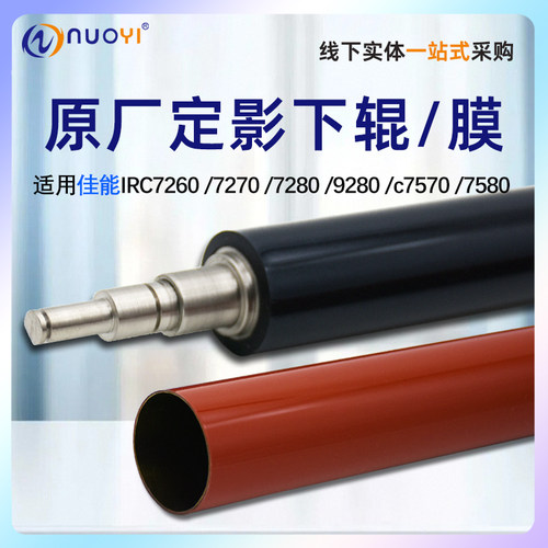 适用佳能C7270定影膜定影下辊