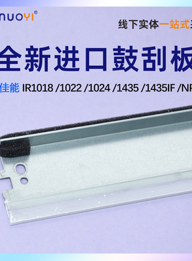 佳能 IR1018 1022 1024 1435 1435IF  1022J 1020 1023 1024iF NPG 32 NPG68 进口鼓刮板 硒鼓刮板 清洁刮刀