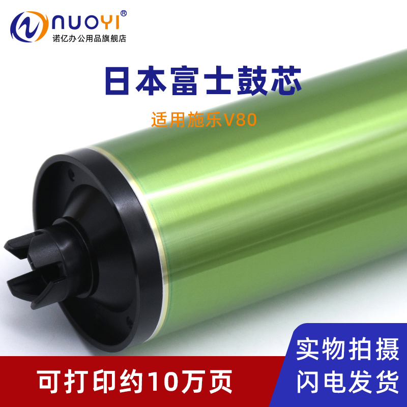 适用施乐V80复印机富士感光鼓芯