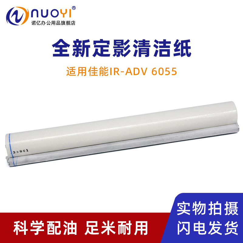 适用佳能6055复印机定影清洁纸
