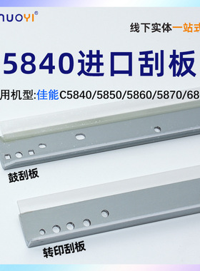 nuoyi适用于佳能DXC5840 C5850 C5860i C5870i GPR-61 NPG-83进口鼓刮板 硒鼓刮板 清洁刮刀 滚刮