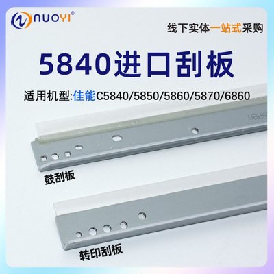 nuoyi适用佳能DXC5840鼓刮板耐用