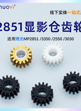 nuoyi适用于理光MP2851 2352 2550 2552 2553 2852 2853 3025 3030 3053 3350 3351 3352 3553显影仓齿轮
