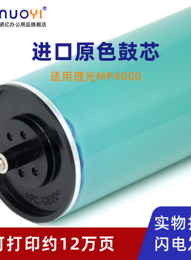 适用于理光 MP4000 4001 4002 4000B 感光鼓芯 原色鼓 MP5000 5001 5002 5000B 复印机硒鼓鼓芯 OPC鼓 单鼓