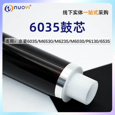 nuoyi适用京瓷P6035硒鼓鼓芯耐用