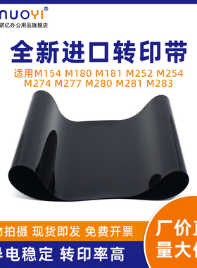 适用于HP惠普 M154 M180n M181fw M252n M254dw M274n M277dw M280nw M281fdw M283 进口转印带 转印膜皮带