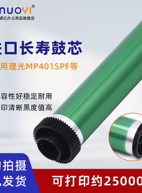 适用于理光 MP401SPF MP402SPF SP4510DN 进口鼓芯 OPC感光鼓 SP4510SF SP4520DN 硒鼓芯 单鼓 清洁刮板 刮片
