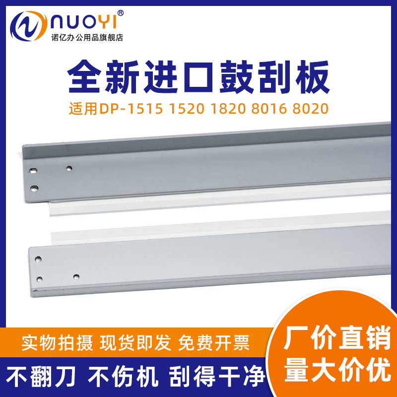 适用DP-1820复印机硒鼓刮板