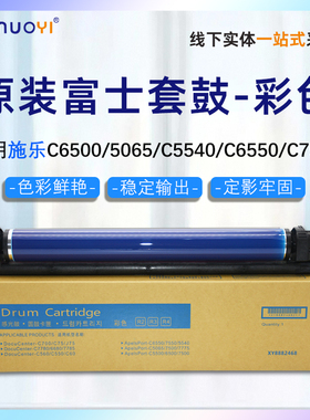 施乐DCC6550/5065/C60/C75彩色鼓架（配富士鼓芯）7785套鼓6500组件7780 6680 7500 700  C75 550 560 鼓芯