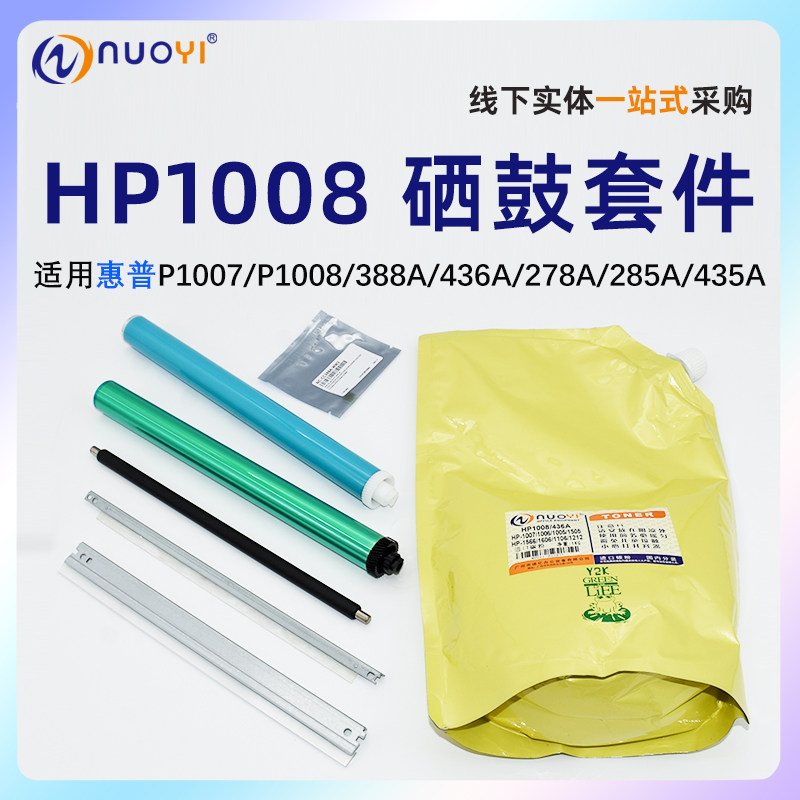 nuoyi适用于惠普HP1007 1008 1005 436A 388A 88A硒鼓鼓芯 芯片 充电辊 鼓刮板 磁辊刮板 碳粉