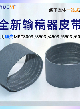 适用 理光 MP C 2011 2003 2503 3003 3503 4503 5503 2800皮带6003 C3500 C4500 C5502A 输稿器搓纸轮小皮带