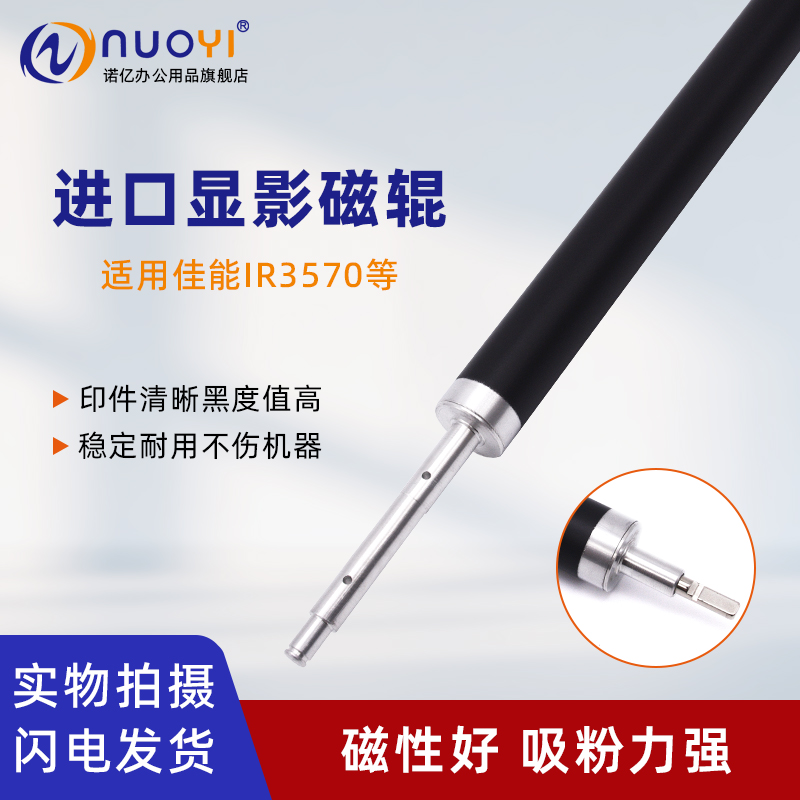 适用佳能3570复印机显影磁辊