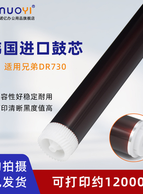 适用于兄弟 DR730感光鼓芯 DCP-7090 7190 7195DW L2535 L2550DW HL-L2375DW 2595 MFC-7895DW 硒鼓芯 DR2450