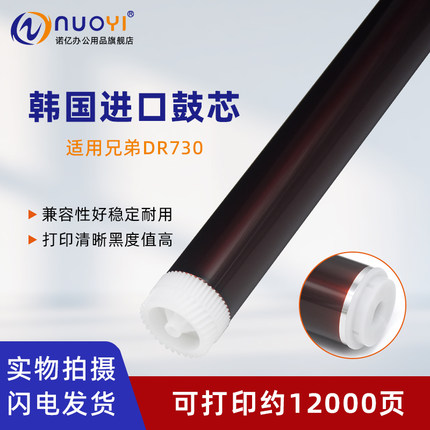 适用于兄弟 DR730感光鼓芯 DCP-7090 7190 7195DW L2535 L2550DW HL-L2375DW 2595 MFC-7895DW 硒鼓芯 DR2450