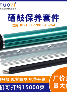 适用于惠普HP2100三菱鼓芯 C4096A硒鼓芯 2100M 2100TN 2100se 佳能P100 1000 1310 感光鼓芯 鼓刮板 充电辊