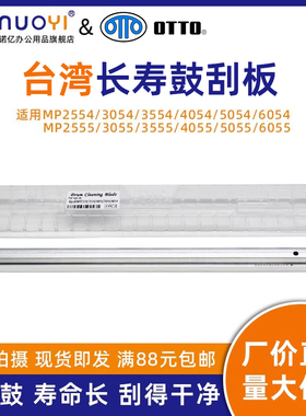 台湾刮板 适用于理光 MP2554 3054 3554 4054 5054 6054 2555 3055 3555 4055 5055 6055 硒鼓刮板 清洁刮刀