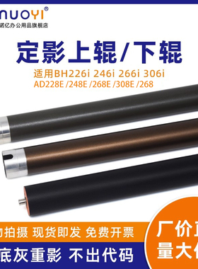 适用于柯美美能达 BH226i 246i 266i 306i 定影上辊 加热辊AD228E 248E 268E 308E 268发泡胶定影下辊 压力辊