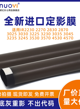适用于佳能IR2230 2830 2870 3025 3030 3225 3230 3035 3045 3235 3245 定影膜 3530 3570 4530 4570 加热膜