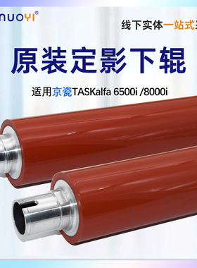 适用 原装 京瓷 TASKalfa 6500i 压力下辊 8000i 定影下辊 原装下辊 6500 8000定影辊