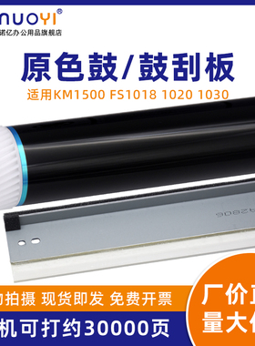 适用于京瓷 KM1500 FS1000 1010 1018 1020 1030D 1118 1124 感光鼓芯 OPC单鼓 震旦AD158 硒鼓刮板 清洁刮刀