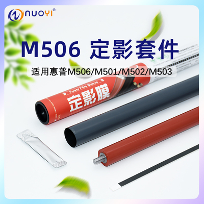 适用惠普M506定影膜下辊加热片
