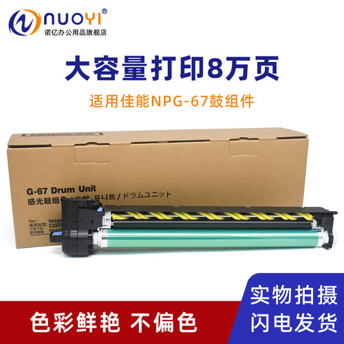 nuoyi适用佳能G67感光鼓组件