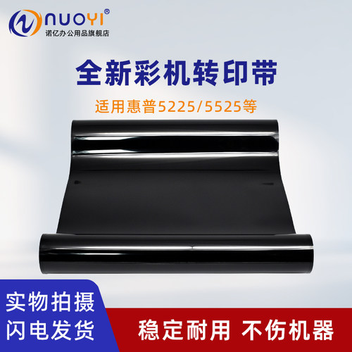 适用惠普52255525进口转印皮带