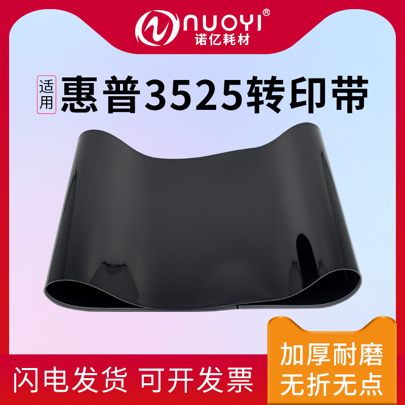 适用CP3525复印机进口转印带