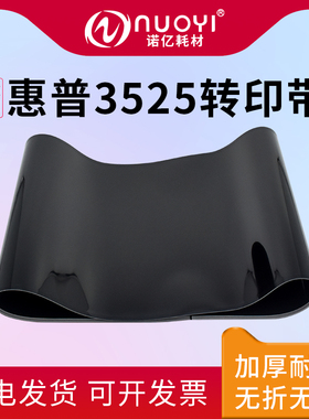 适用于惠普HP CP3525 3530 4025 4525 CM4540 加厚转印带 M551 570 575 M650 651 680 进口转印膜 转印皮带
