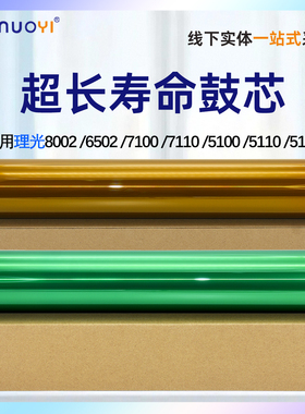 适用 理光 MPC8002 硒鼓芯 7100  7110感光鼓芯 5100 5110 5120单鼓 6502 651 751 长寿命鼓芯 定制鼓