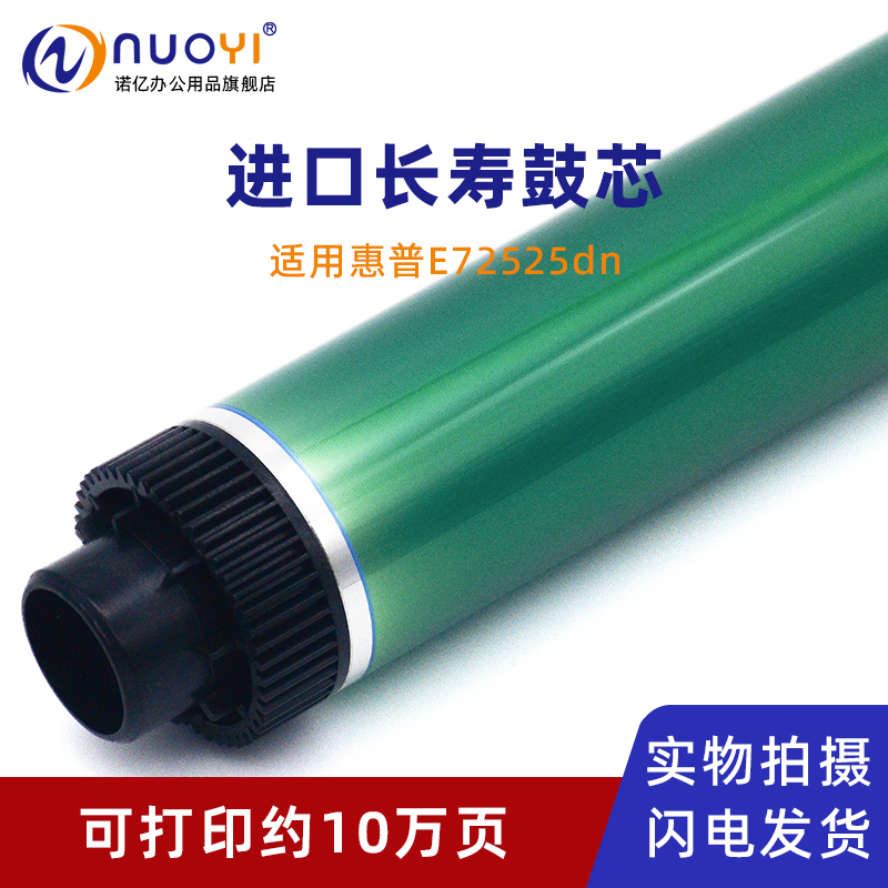 适用惠普E72525复印机感光鼓芯