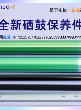 适用 惠普 HP E72525硒鼓芯72425 鼓刮板72530 充电辊72535清洁辊72430 M72625鼓组件M72630 W9006MC硒鼓套件