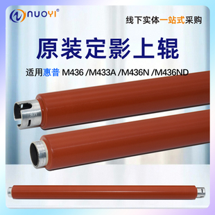 M436上辊 M436N 适用 M42523 加热辊 原装 M439DNA 惠普 M436NDA M436ND定影上辊 M433A M42525 M437DN