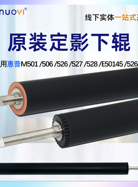 适用于惠普HP原装M501 M506 M507 M526 M527定影下辊 压力辊HP501 506 507 526 527 打印机定影器下压辊 胶辊
