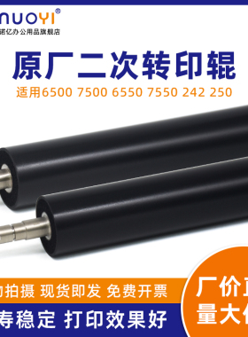 原厂 适用于施乐 6550 7550 5400 6500 7500 5500 7600 5065 6075 7655 7665 7755 240 242 250 二次转印辊