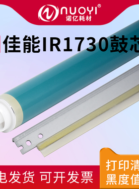 适用于佳能 IR1730 1740 1750 进口原色鼓芯 复印机感光鼓 单鼓 ADV400 500 硒鼓清洁刮板 充电辊 NPG-55
