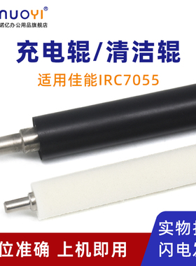 适用于佳能 IRC7055 C7065 C7260 C7270 7580硒鼓充电辊 C9065 C9075 C9270 C9280 充电清洁海绵辊 毛辊