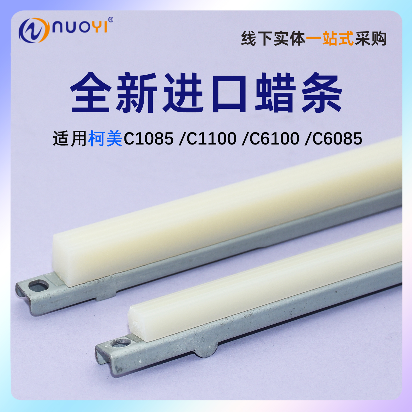 柯美C1085C1100C6100蜡条