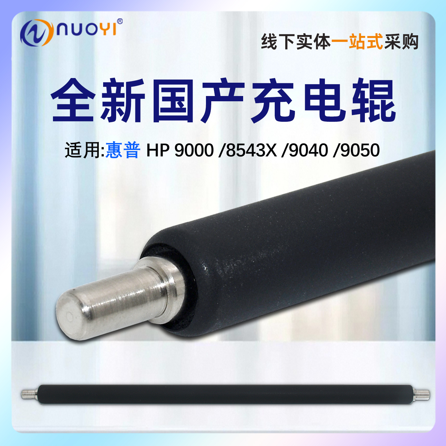 惠普HP90009040充电辊