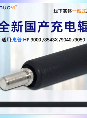 全新 适用惠普HP 9000 充电辊 cf325x 806 C8543X 9040 9050N打印机硒鼓充电辊