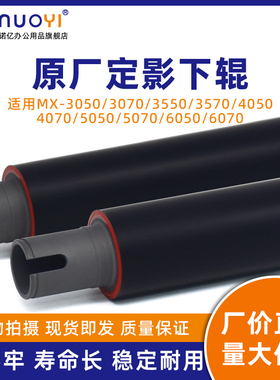 适用于夏普 MX 3050 3070 3550 3570 4050 4070 5050 5070 6050 6070 原厂代工定影下辊 MX-60 复印机压力辊