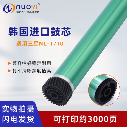 适用三星ML1710打印机感光鼓芯