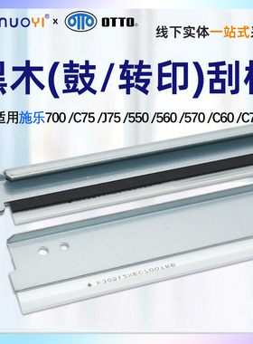 nuoyi适用 施乐XE 700 C75 J75 550一次 二次转印刮板560 570 C60 C70鼓刮板 转印刮刀 清洁刮板