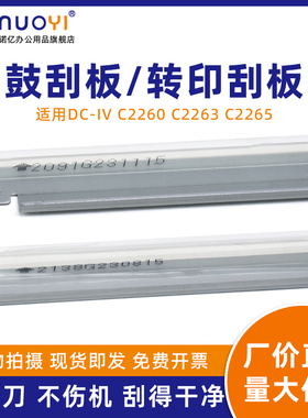 适用于施乐 四代机 DC-IV C2260 C2263 C2265 硒鼓刮板 WC 7120 7122 7125 7220 7225 转印带刮板 清洁刮刀