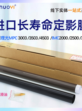 适用理光进口MPC3003 3503 6003 2003 2011长寿膜4503 5503进口定影膜IMC2000 2500 3000 3500高速机专用膜