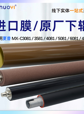 适用于夏普 MX-B4051 5051 6051 定影膜 加热带 定影器加热膜 B4081 5081 6081 黑白机 定影下辊 压力辊 下轴