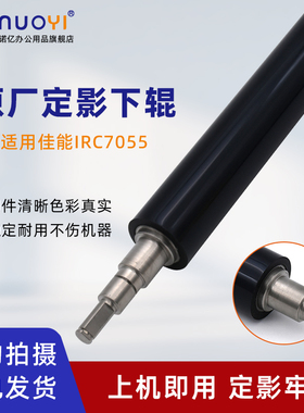 适用于佳能IRC9065PRO C9075PRO C9270PRO C9280PRO复印机定影压力辊 C7055 C7065 C7260 C7270 原厂定影下辊