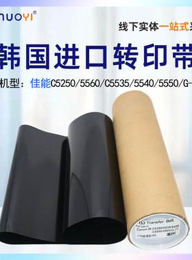 nuoyi适用于佳能IRC5030 5035 5045 5255 5250 5535 5540 5550 5560 5735 5745 5750 5760韩国进口转印带