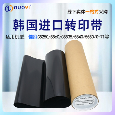 nuoyi适用佳能IRC5560转印带耐用