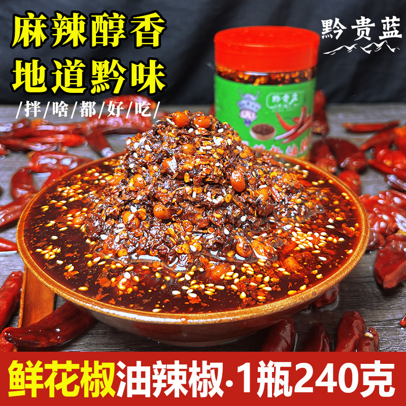 贵州黔贵蓝鲜花椒油辣椒油泼辣子正宗遵义辣椒酱香辣凉拌菜调料,粮油调味/速食/干货/烘焙,辣椒酱,淘宝优惠券,粉丝福利购,淘宝优惠卷